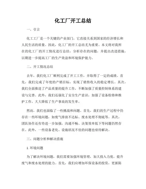 化工厂开工总结