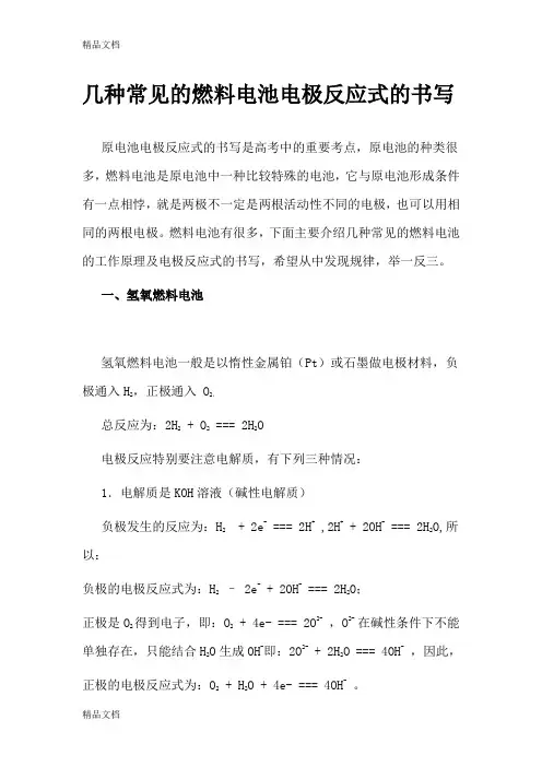 几种常见的燃料电池电极反应式的书写讲解学习