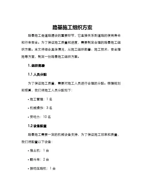 路基施工组织方案