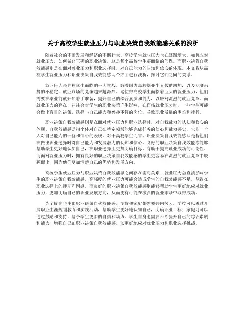 关于高校学生就业压力与职业决策自我效能感关系的浅析