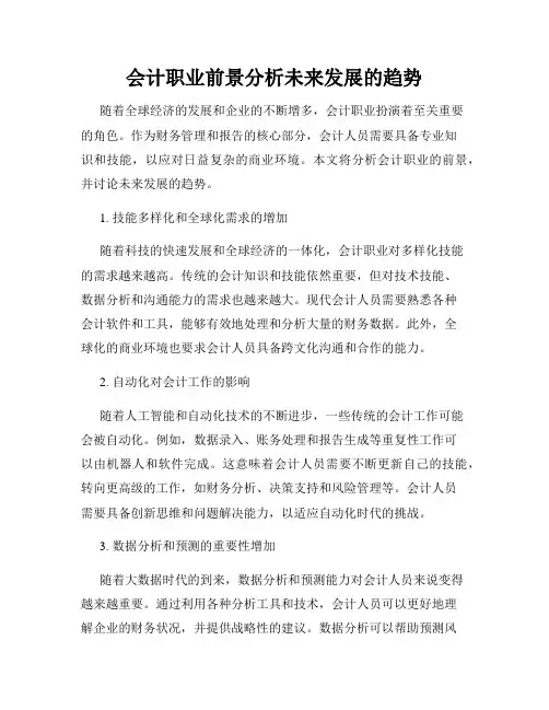 会计职业前景分析未来发展的趋势