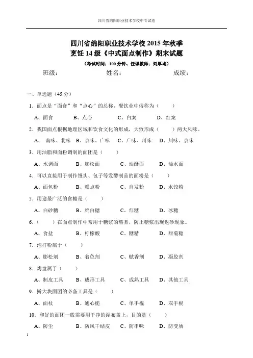 烹饪14级《中式面点制作》期末试题