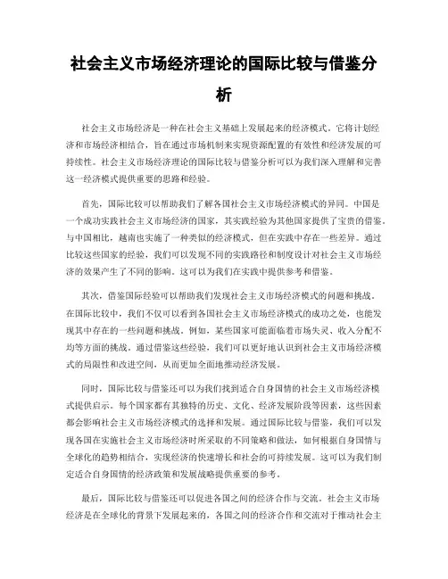 社会主义市场经济理论的国际比较与借鉴分析