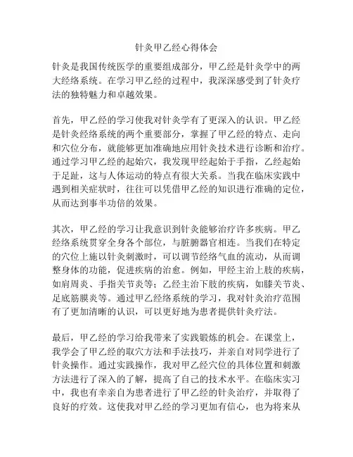 针灸甲乙经心得体会