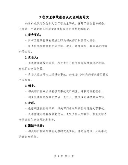 工程质量事故报告及处理制度范文（三篇）