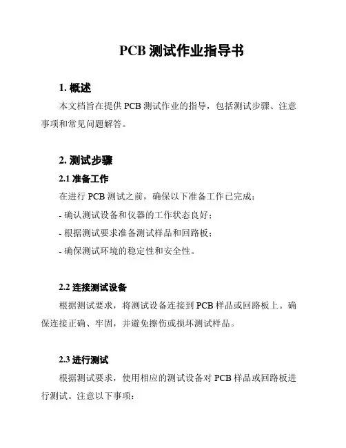 PCB测试作业指导书