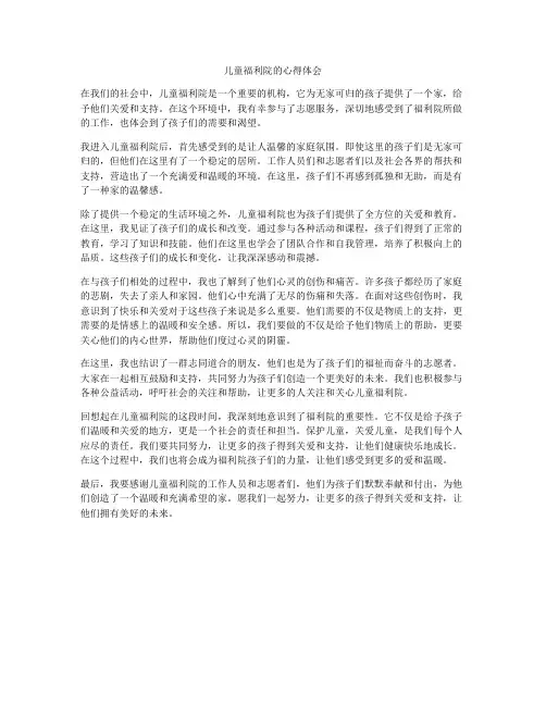 儿童福利院的心得体会