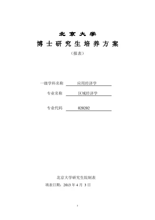 北 京 大 学 博 士 研 究 生 培 养 方 案