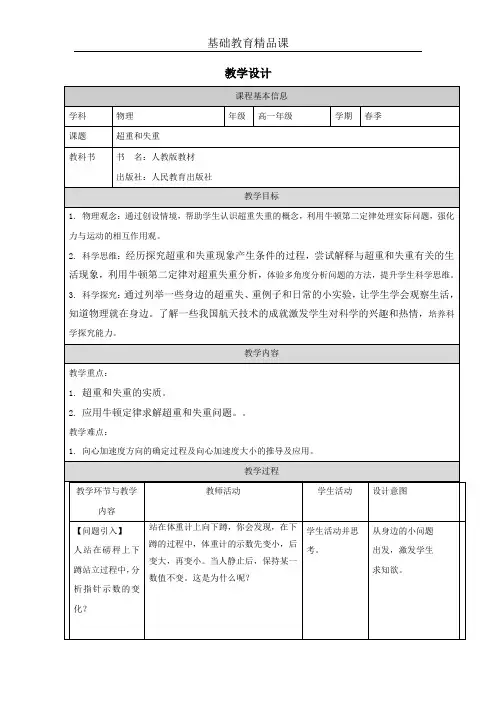 高中一年级上学期物理《超重和失重》教学设计