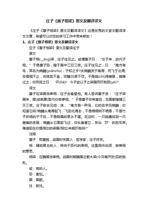庄子《惠子相梁》原文及翻译译文