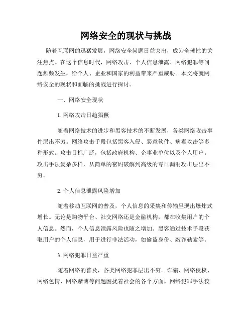 网络安全的现状与挑战