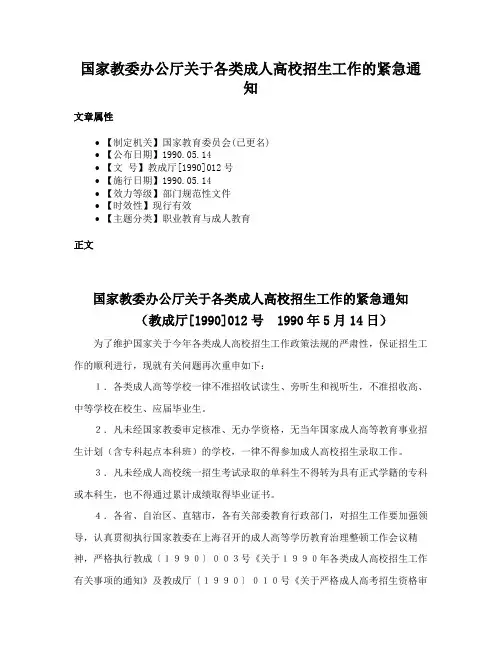 国家教委办公厅关于各类成人高校招生工作的紧急通知