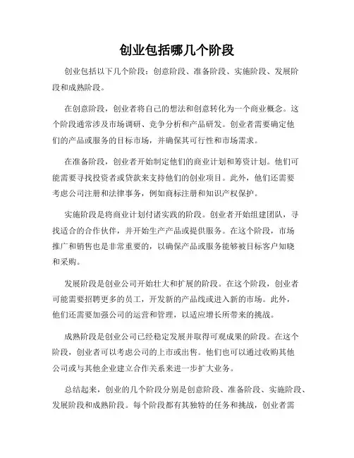 创业包括哪几个阶段