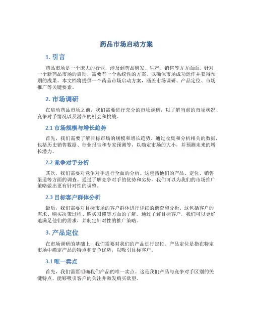 药品市场启动方案