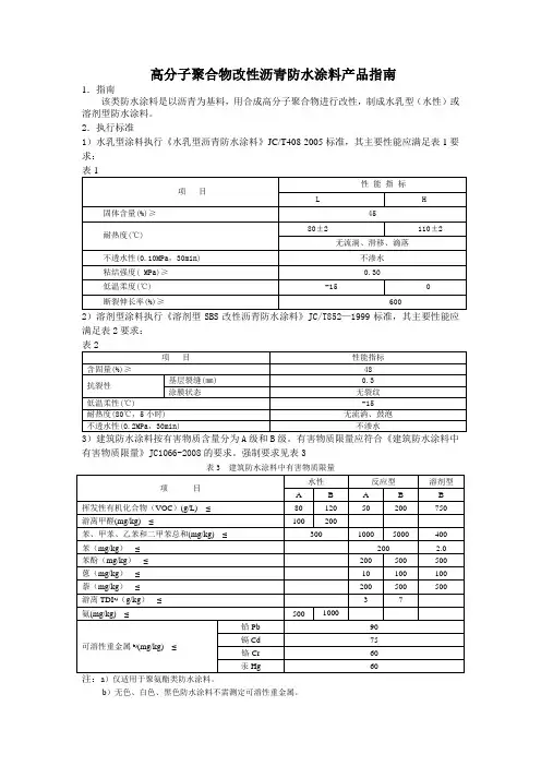 高分子聚合物改性沥青防水涂料产品指南