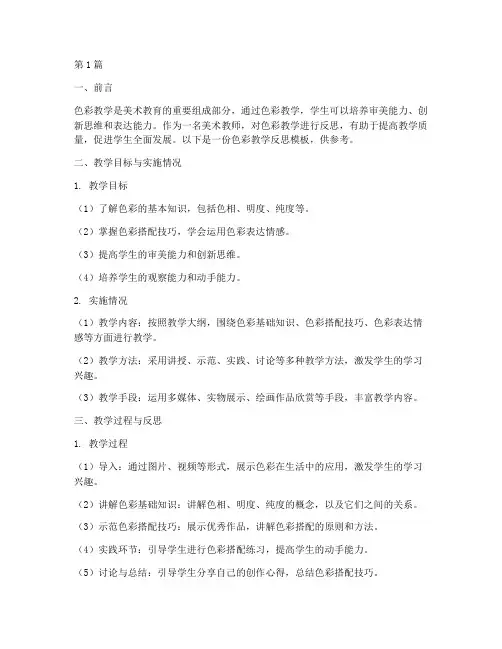 色彩教学反思模板(3篇)