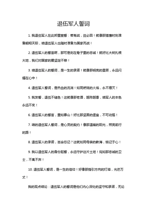 退伍军人誓词