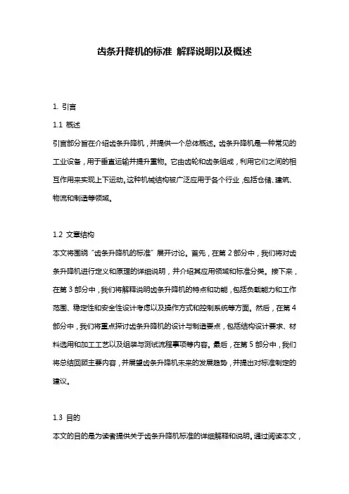 齿条升降机的标准_解释说明以及概述