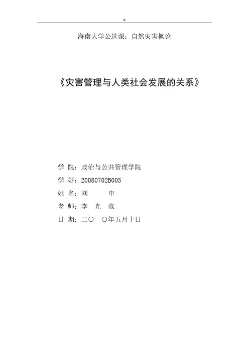 自然灾害理论