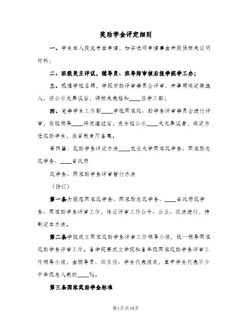 奖助学金评定细则（6篇）