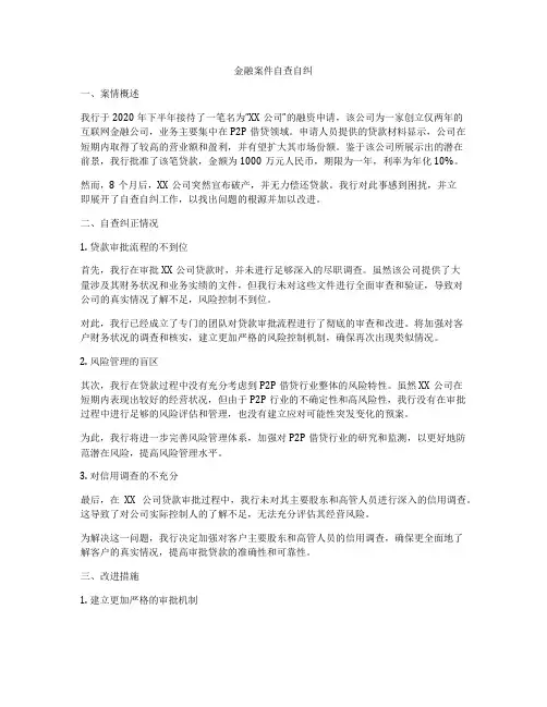 金融案件自查自纠