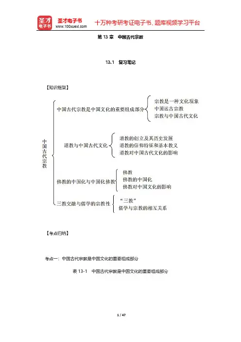 张岱年《中国文化概论》复习笔记和课后习题详解 第(13-16)章【圣才出品】