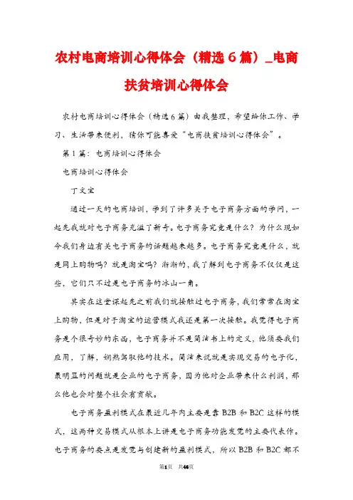 农村电商培训心得体会(精选6篇)_电商扶贫培训心得体会