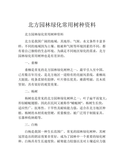 北方园林绿化常用树种资料