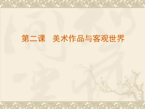 高中美术湘美版美术鉴赏第二课美术作品与客观世界课件(共18张PPT)