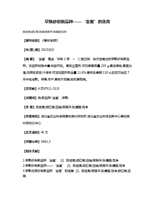早熟砂梨新品种——‘金蜜’的选育