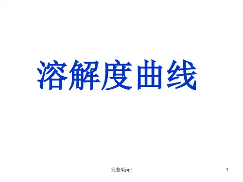 《溶解度曲线》PPT课件