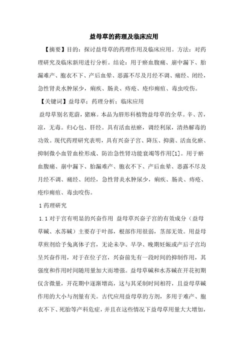 益母草的药理及临床应用
