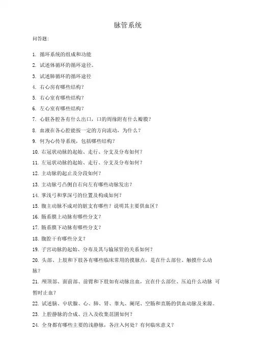 最新人体解剖与组织胚胎学试题：脉管系统