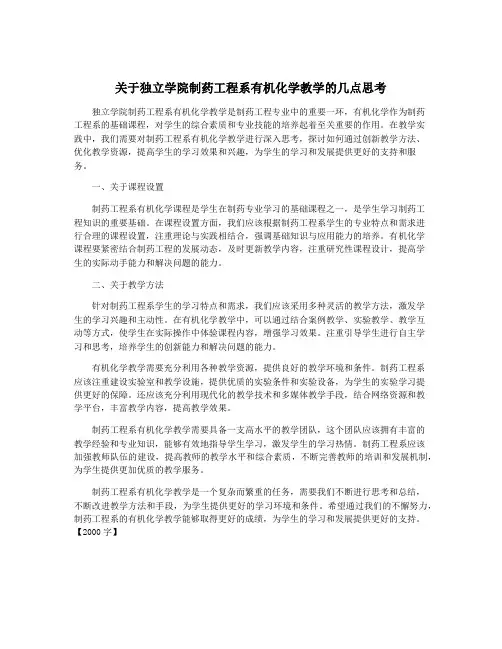关于独立学院制药工程系有机化学教学的几点思考