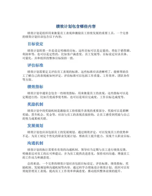 绩效计划包含哪些内容