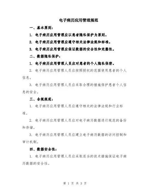 电子病历应用管理规范