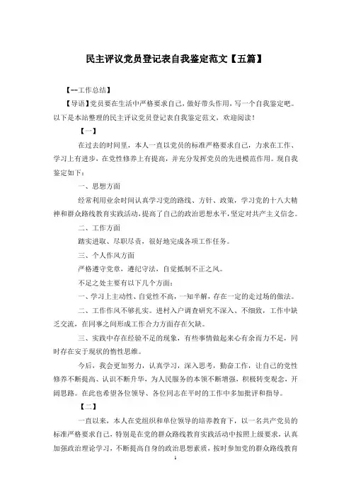民主评议党员登记表自我鉴定范文【五篇】