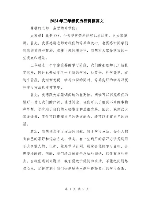 2024年三年级优秀演讲稿范文(5篇)