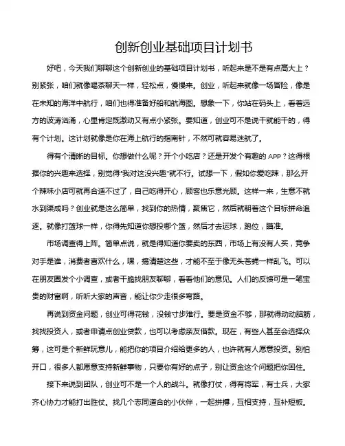 创新创业基础项目计划书
