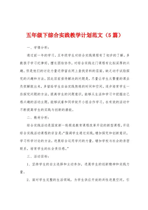 五年级下综合实践教学计划范文(5篇)