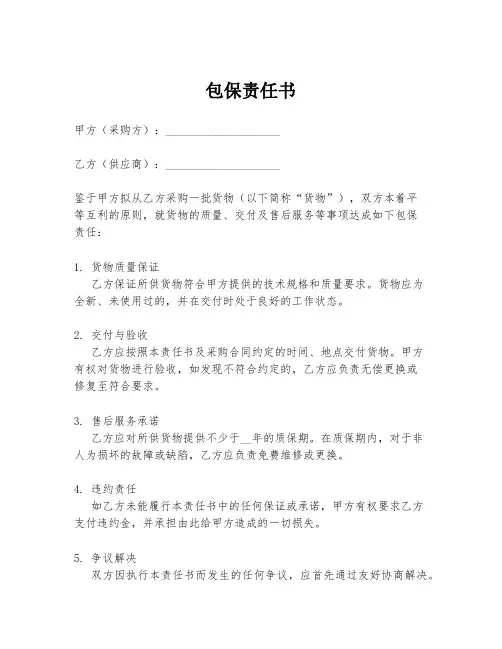 包保责任书