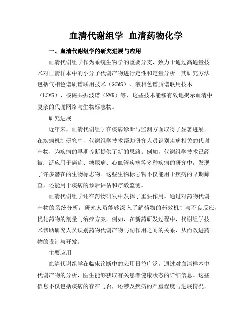 血清代谢组学 血清药物化学