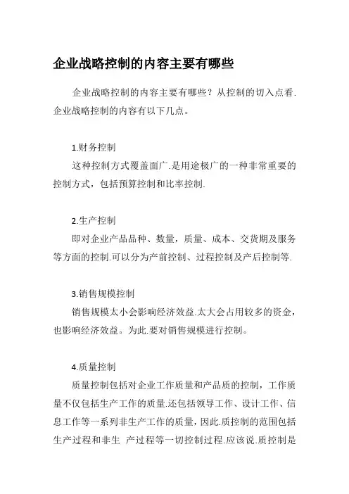 企业战略控制的内容主要有哪些
