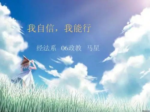 课件：我自信,我能行2
