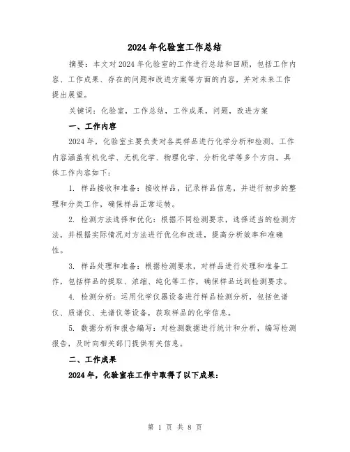 2024年化验室工作总结（4篇）