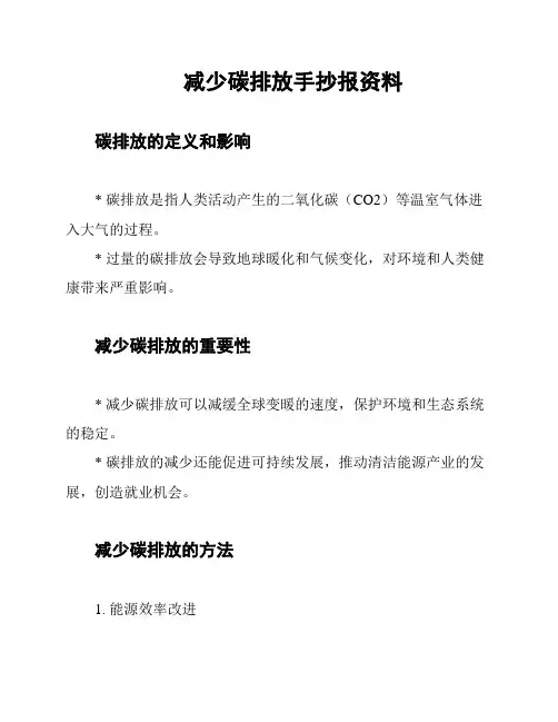 减少碳排放手抄报资料
