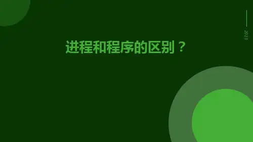 进程和程序的区别？