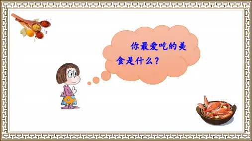 部编人教版二年级语文下册《中国美食》优质课件