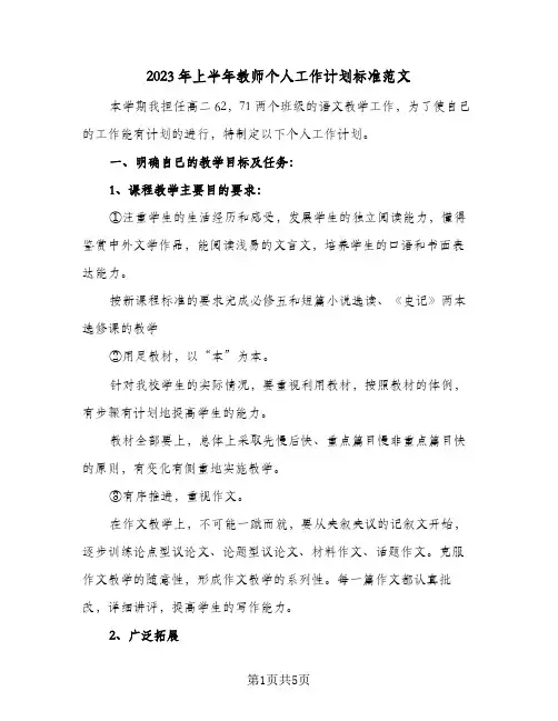 2023年上半年教师个人工作计划标准范文(二篇)