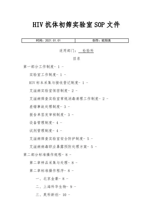 艾滋病初筛实验室标准操作规程之欧阳美创编